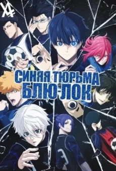 Синяя тюрьма: Блю Лок 3 сезон (Анонс)